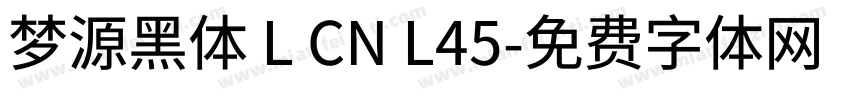 梦源黑体 L CN L45字体转换